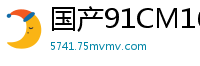 国产91CM165：绝美卢珊珊重逢旧情人，饥渴交缠欲火难耐！国产自拍